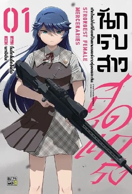 ปกหนังสือ นักรบสาวสุดแกร่งเกิดใหม่ทั้งทีก็ขอเป็นเกมเมอร์ดาวรุ่งเลยละกัน เล่ม 1