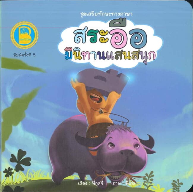 ปกหนังสือ สระอือ มีนิทานแสนสนุก