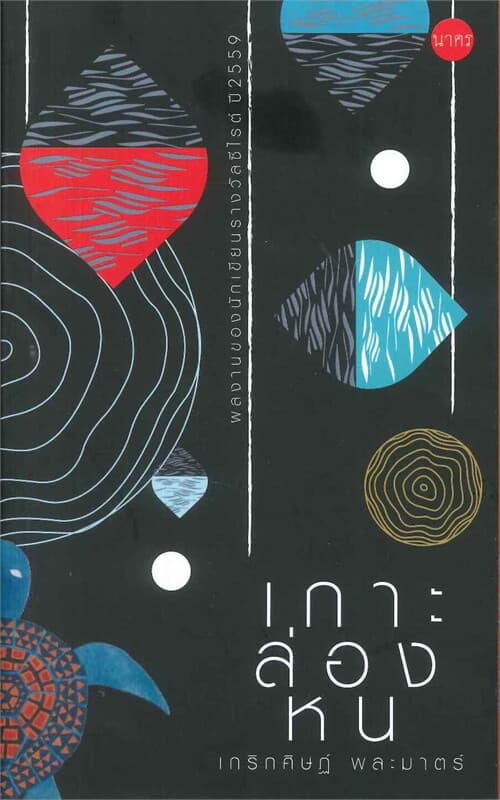 ปกหนังสือ เกาะล่องหน