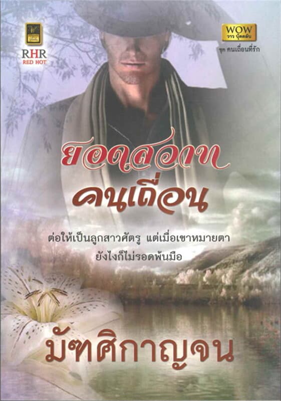 ปกหนังสือ ยอดสวาทคนเถื่อน (W)