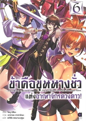 ปกหนังสือ ข้าคือขุนนางชั่วแห่งอาณาจักรดวงดาว!เล่ม 6