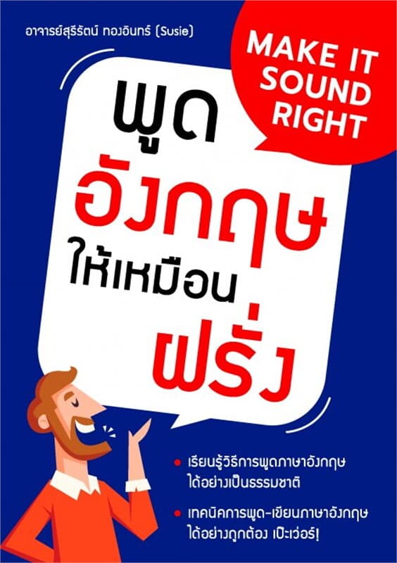 ปกหนังสือ พูดอังกฤษให้เหมือนฝรั่ง
