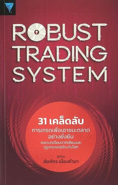 ปกหนังสือ ROBUST TRADING SYSTEM:31 เคล็ดลับการเทรด