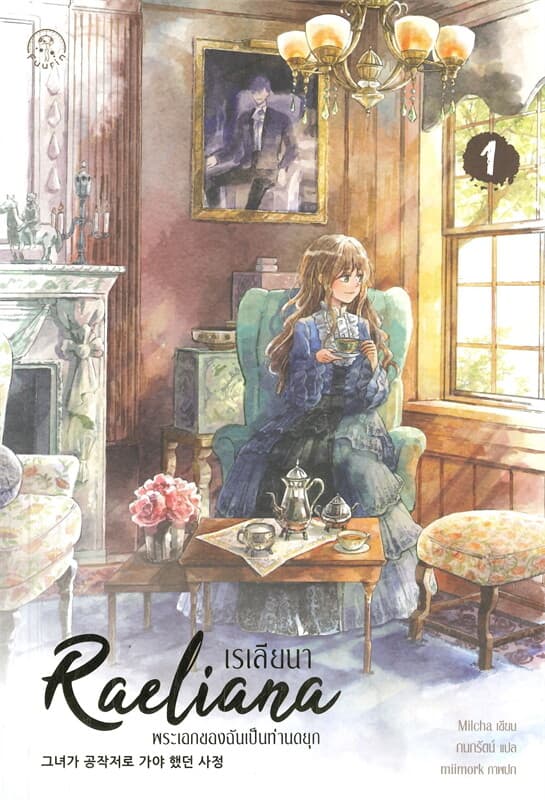 ปกหนังสือ เรเลียนา พระเอกของฉันเป็นท่านดยุก เล่ม 1