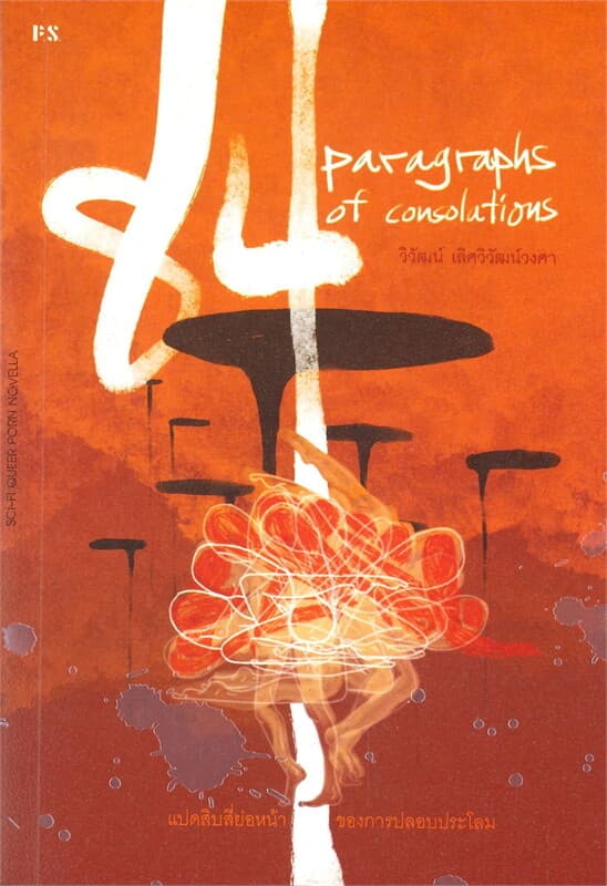ปกหนังสือ 84 Paragraphs of consolations แปดสิบสี่ย่อหน้าของการปลอบประโลม