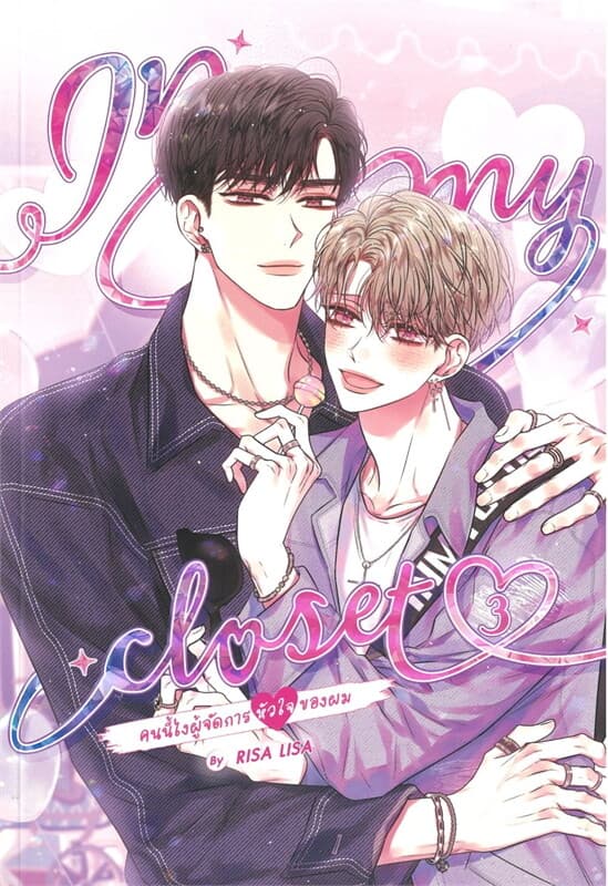 ปกหนังสือ In my closet คนนี้ไงผู้จัดการหัวใจฯ เล่ม 3 จบ