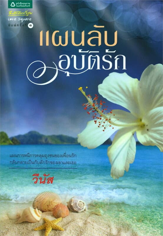 ปกหนังสือ แผนลับอุบัติรัก