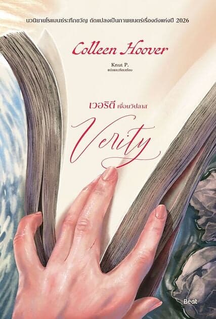 ปกหนังสือ เวอริตี เงื่อนวิปลาส (Verity) (ปกใหม่)