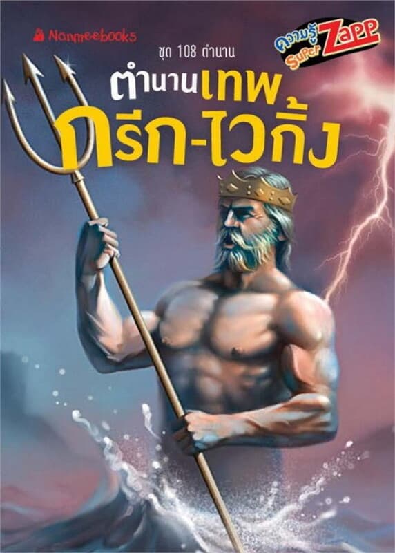 ปกหนังสือ 108 ตำนาน: ตำนานเทพกรีก-ไวกิ้ง