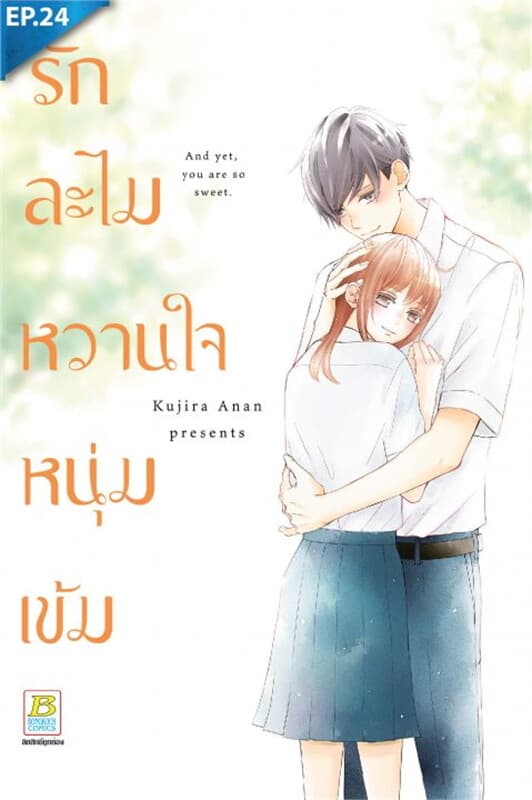 ปกหนังสือ รักละไม หวานใจหนุ่มเข้ม ตอน 24