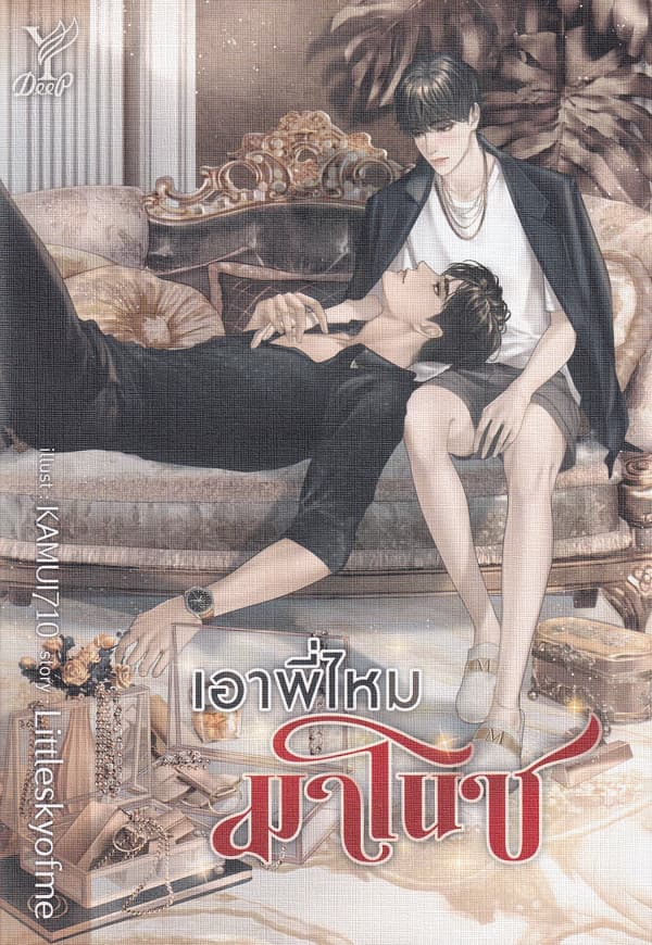 ปกหนังสือ เอาพี่ไหม มาโนช