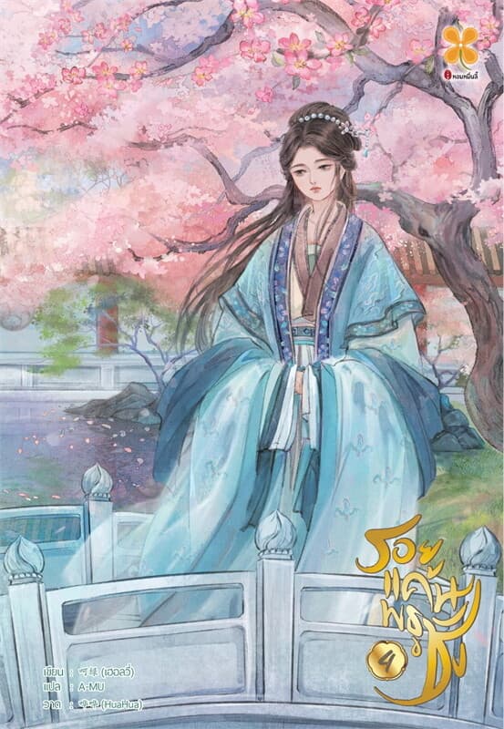ปกหนังสือ รอยแค้นพธูชัง เล่ม 4