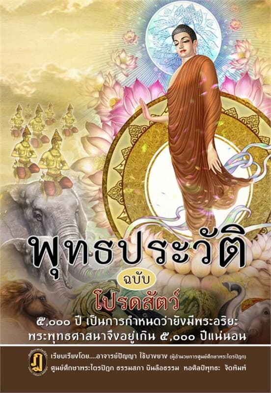 ปกหนังสือ พุทธประวัติ ฉบับ โปรดสัตว์