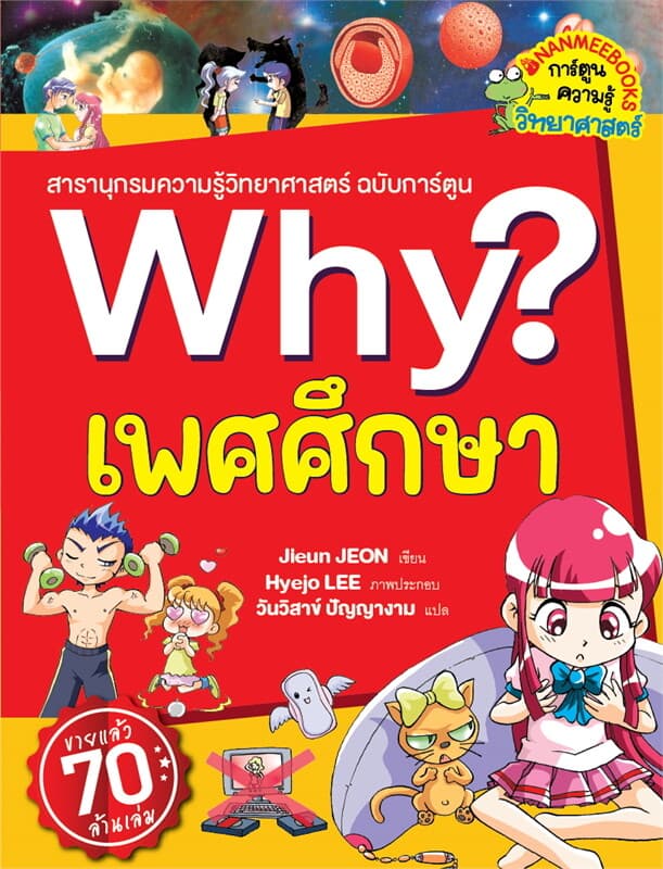 ปกหนังสือ Why? เพศศึกษา(2023)