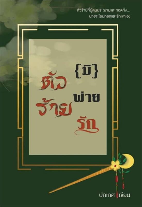 ปกหนังสือ ตัวร้าย(มิ)พ่ายรัก
