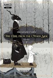 ปกหนังสือ THE GIRL FROM THE OTHER SIDE เด็กหญิงอีกฟากฝั่ง เล่ม 2
