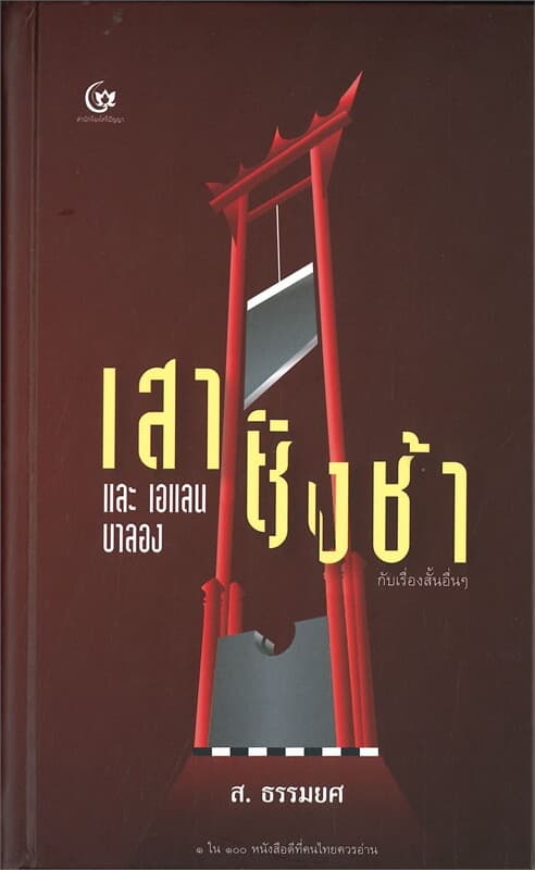 ปกหนังสือ เสาชิงช้า และเอแลน บาลอง กับเรื่องสั้นอื่นๆ