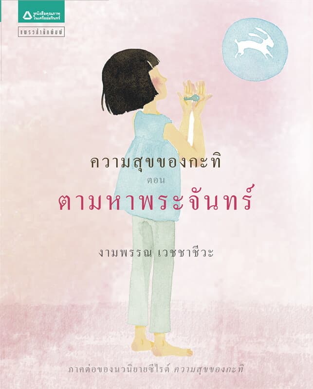 ปกหนังสือ ความสุขของกะทิ ตอน ตามหาพระจันทร์