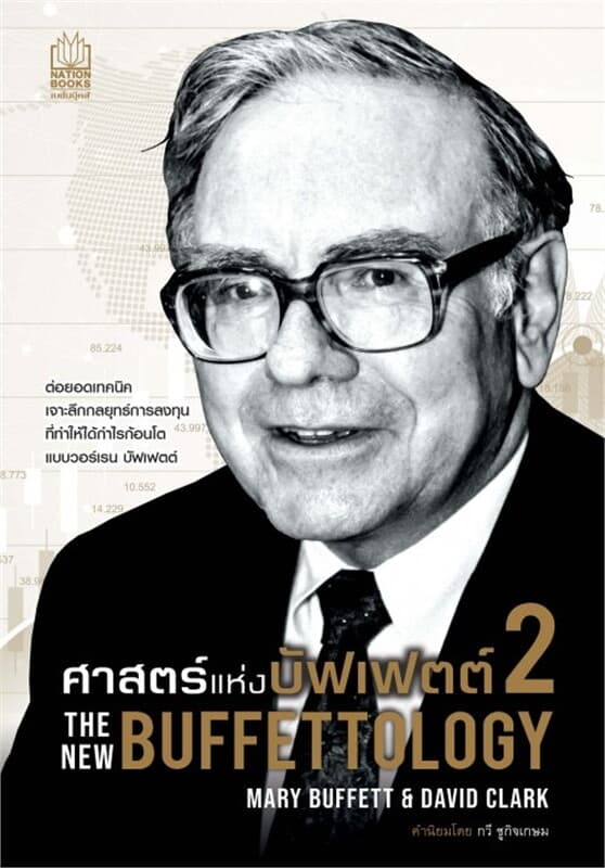 ปกหนังสือ ศาสตร์แห่งบัฟเฟตต์ เล่ม 2