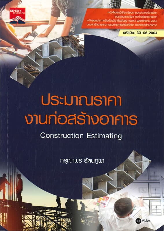 ปกหนังสือ ประมาณราคางานก่อสร้างอาคาร (ปวส. รหัสวิชา 30106-2004)