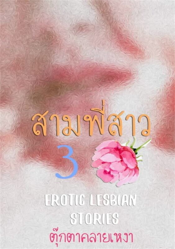 ปกหนังสือ สามพี่สาว 3 (จบ)(Erotic Lesbian Stories)