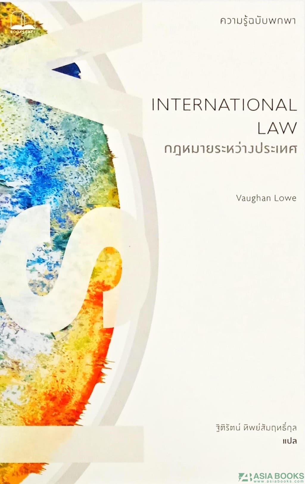 ปกหนังสือ กฎหมายระหว่างประเทศ ความรู้ฉบับพกพา