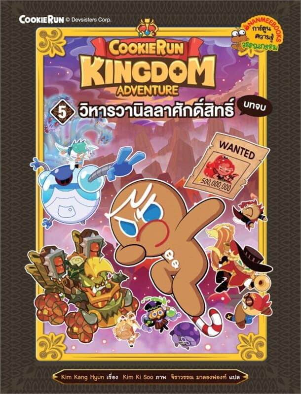 ปกหนังสือ คุกกี้รัน Kingdom Adventure เล่ม 5 วิหารวานิลลาศักดิ์สิทธิ์ (บทจบ)