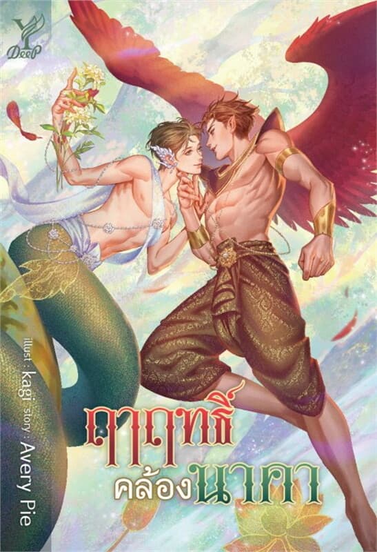 ปกหนังสือ ฤาฤทธิ์คล้องนาคา