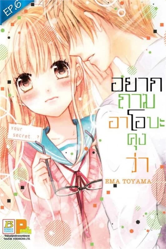ปกหนังสือ อยากถามอาโอบะคุงว่า ต.6