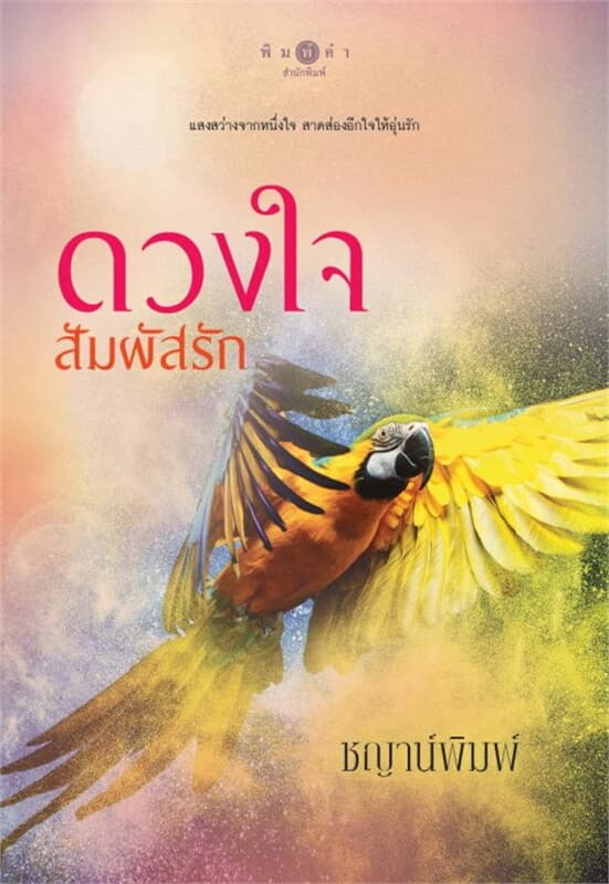 ปกหนังสือ ดวงใจสัมผัสรัก