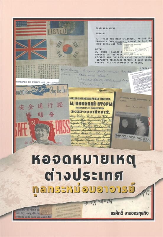 ปกหนังสือ หอจดหมายเหตุต่างประเทศ ทูลกระหม่อมอาจารย์