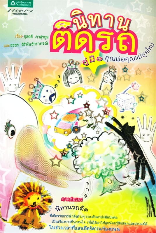 ปกหนังสือ นิทานติดรถ