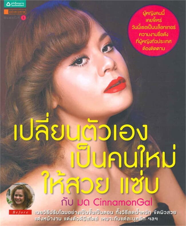ปกหนังสือ เปลี่ยนตัวเองเป็นคนใหม่ ให้สวยแซบ! กับมด