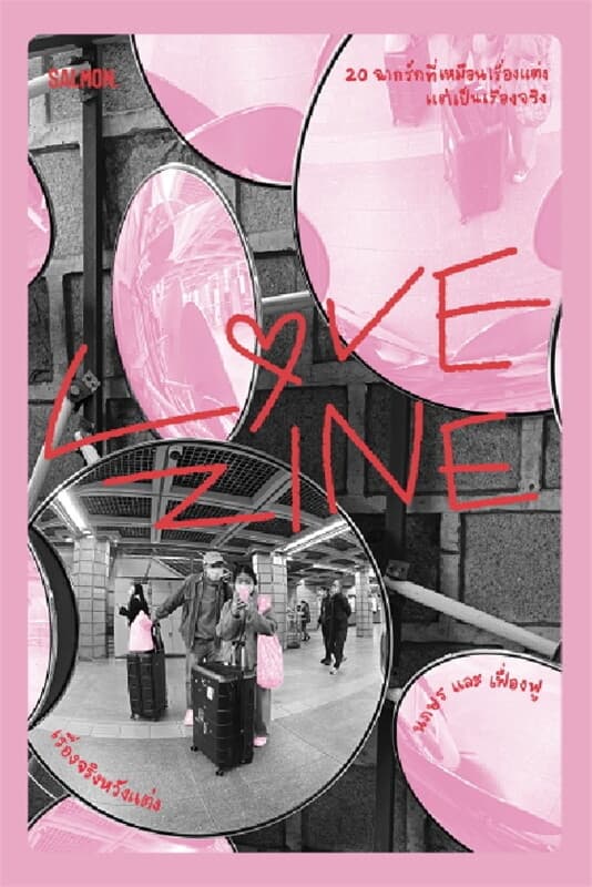 ปกหนังสือ LOVEZINE เรื่องจริงหวังแต่ง