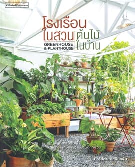 ปกหนังสือ โรงเรือนในสวน ต้นไม้ในบ้าน