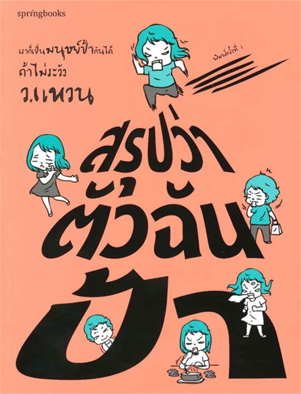 ปกหนังสือ สรุปว่าตัวฉันป้า