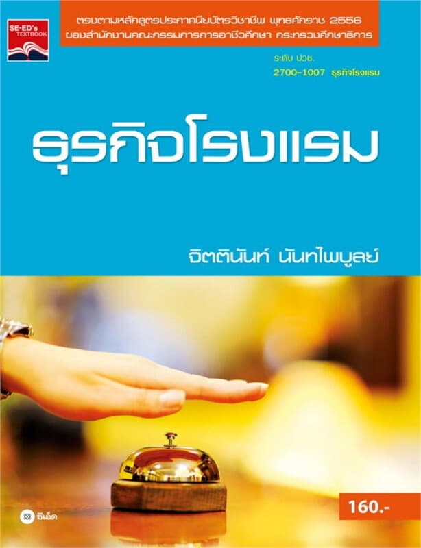 ปกหนังสือ ธุรกิจโรงแรม