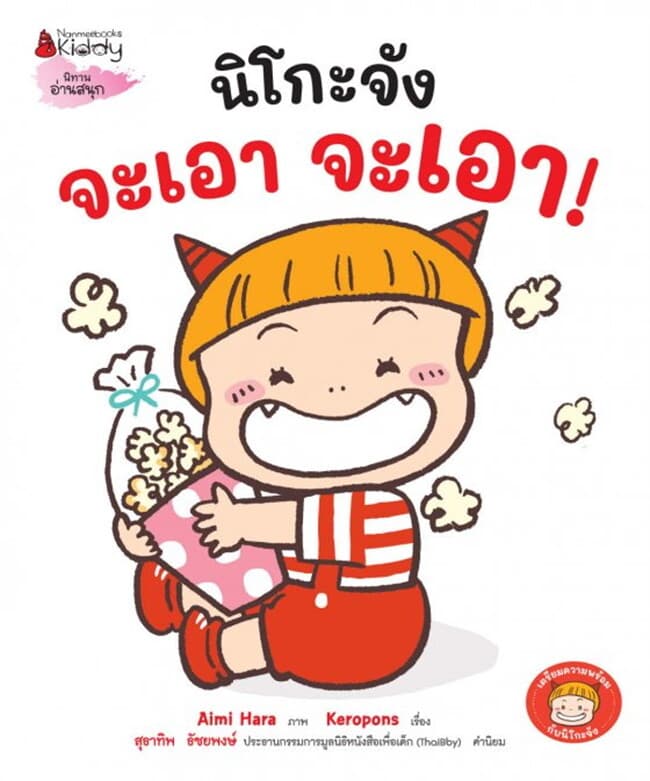 ปกหนังสือ นิโกะจัง จะเอา จะเอา