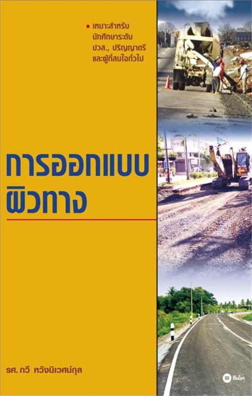 ปกหนังสือ การออกแบบผิวทาง
