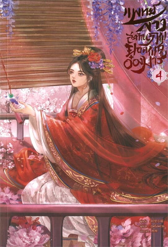 ปกหนังสือ แพทย์สาวสะท้านภพ ยอดพธูอ๋อง เล่ม 4