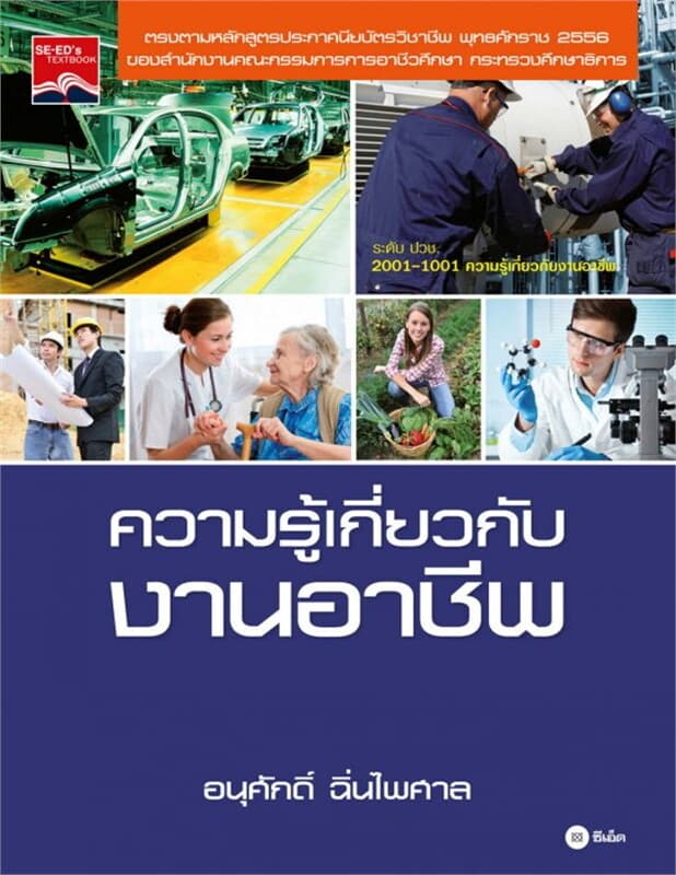 ปกหนังสือ ความรู้เกี่ยวกับงานอาชีพ