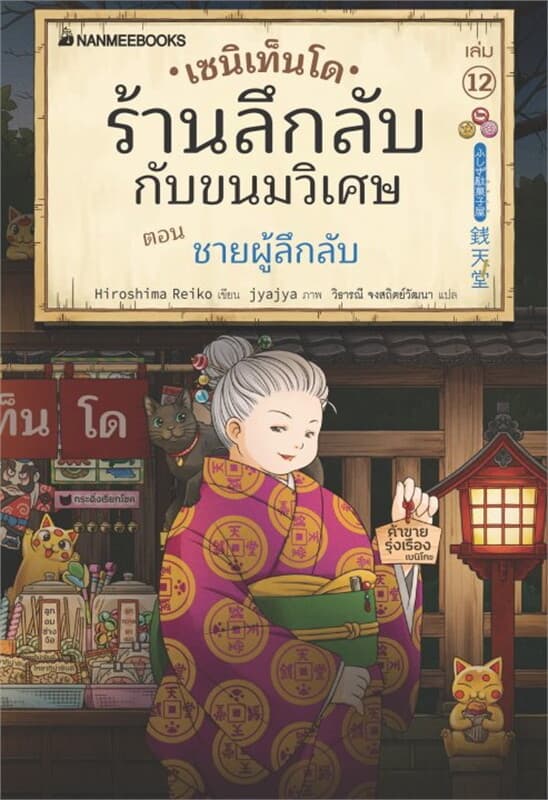 ปกหนังสือ เซนิเท็นโด ร้านลึกลับกับขนมวิเศษ เล่ม 12 ตอน ชายผู้ลึกลับ