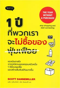 ปกหนังสือ 1 ปีที่พวกเราจะไม่ซื้อของฟุ่มเฟือย : THE YEAR WITHOUT A PERCHASE