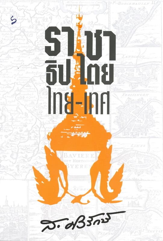 ปกหนังสือ ราชาธิปไตย ไทย-เทศ