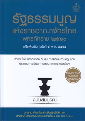ปกหนังสือ รัฐธรรมนูญแห่งราชอาณาจักรไทย 2560 ปกแข็ง