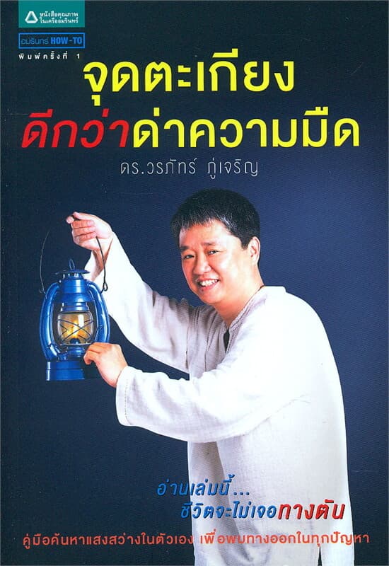 ปกหนังสือ จุดตะเกียงดีกว่าด่าความมืด