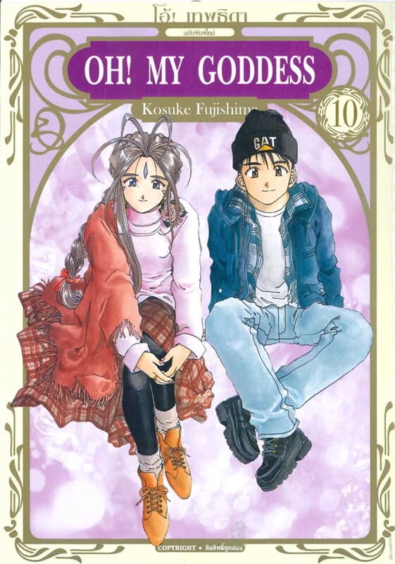 ปกหนังสือ OH! MY GODDESS โอ้ เทพธิดา เล่ม 10