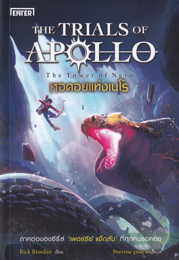 ปกหนังสือ หอคอยแห่งเนโร ชุด THE TRIALS OF APOLLO