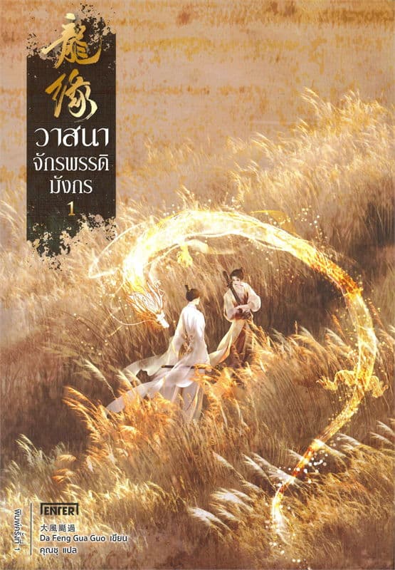 ปกหนังสือ วาสนาจักรพรรดิมังกร เล่ม 1