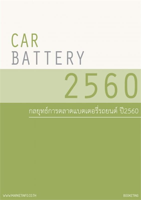 ปกหนังสือ กลยุทธ์การตลาดแบตเตอรี่รถยนต์ ปี2560